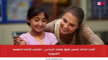 أكلات للذكاء تضمن تفوق طفلك الدراسي.. اكتشف قائمة الأطعمة الضرورية